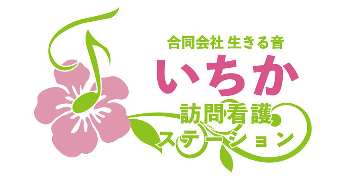 合同会社生きる音 いちか訪問看護ステーション